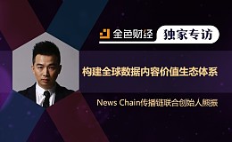 News Chain传播链联合创始人熊振：构建全球数据内容价值生态体系 | 独家专访