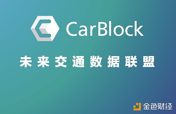 CarBlock李佳：创业这件小事儿 | 金色财经独家专访