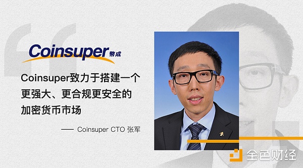 Coinsuper技术负责人张军