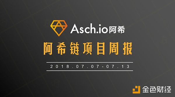ASCH【XAS】阿希链周报