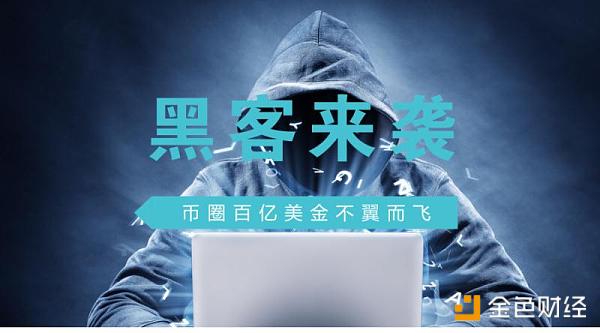 黑客来袭：你盯着交易所的分红，黑客盯着你的本金