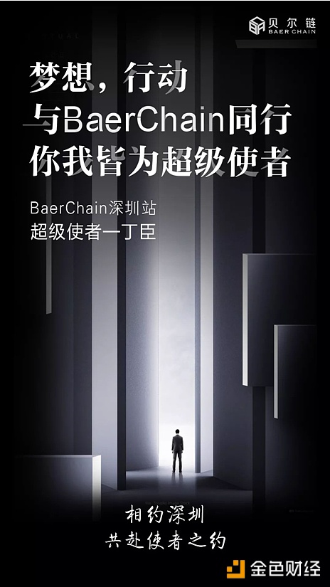 贝尔链全球城市见面会深圳站，“超级使者”落子深圳