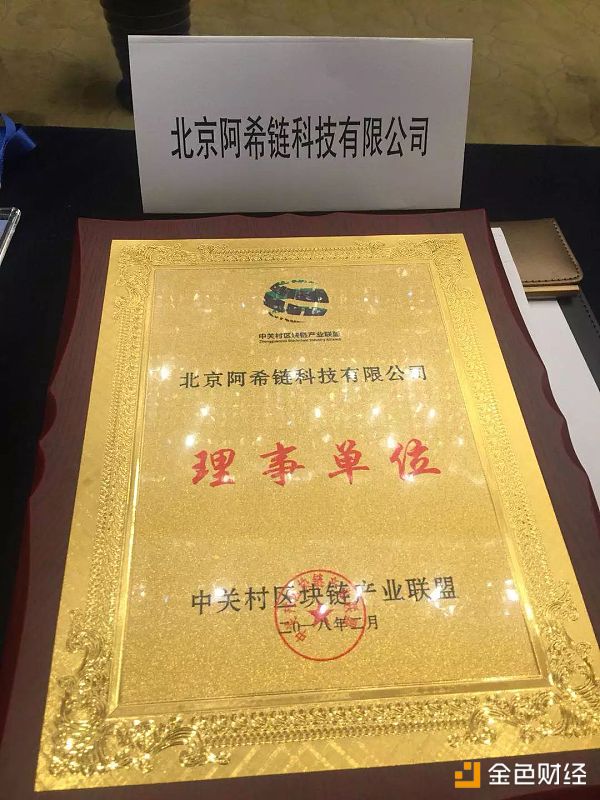ASCH XAS 阿希链 正式成为中关村区块链产业联盟理事单位