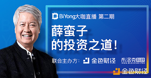 BiYong大咖直播第二期：薛蛮子的投资之道！